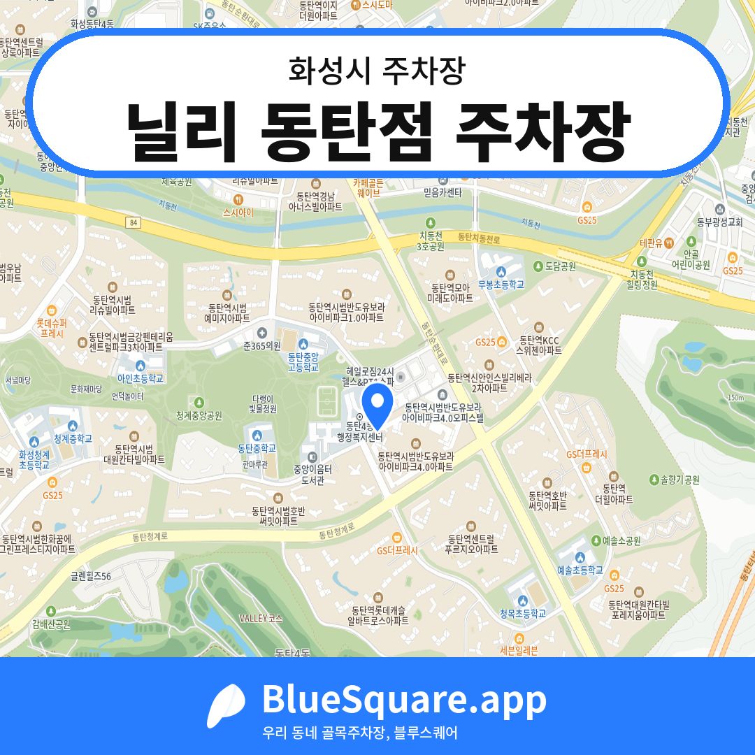 닐리 동탄점 주차장 위치 지도 — 경기 화성시 | 블루스퀘어 주차