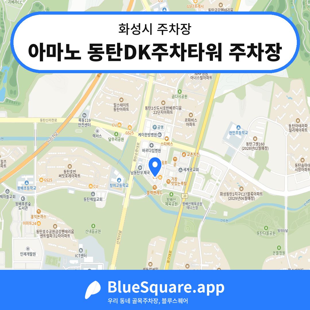 아마노 동탄DK주차타워 주차장 위치 지도 — 경기 화성시 | 블루스퀘어 주차