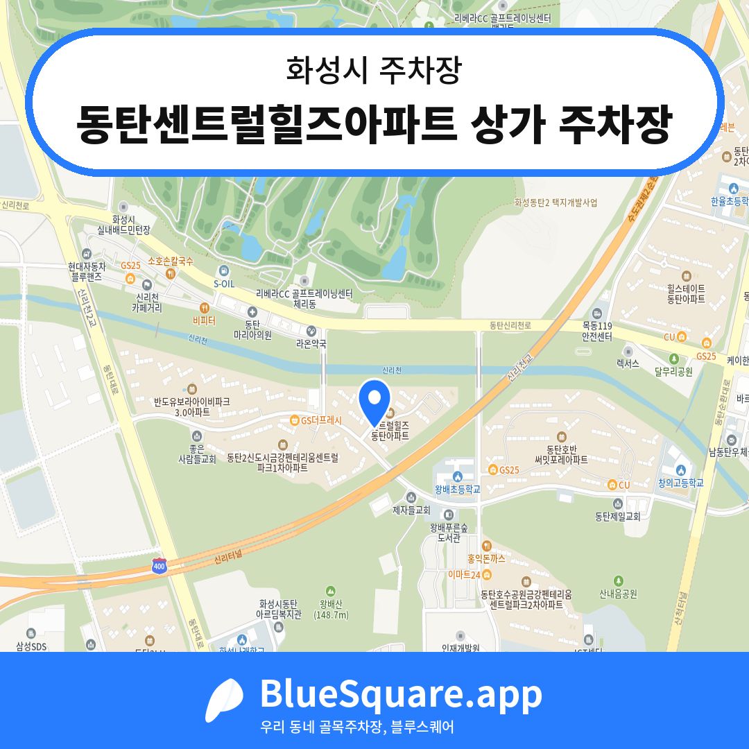 동탄센트럴힐즈아파트 상가 주차장 위치 지도 — 경기 화성시 | 블루스퀘어 주차