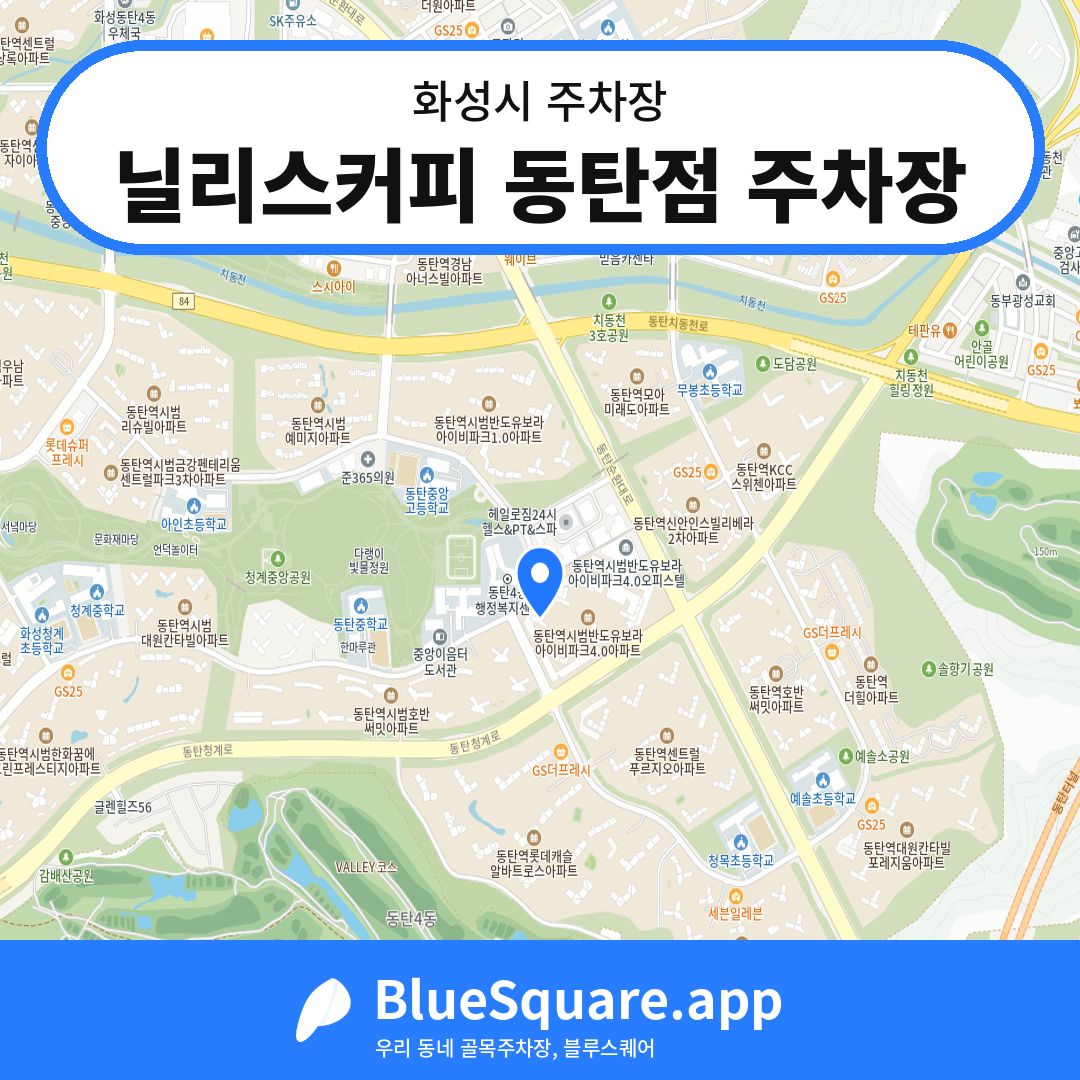 닐리스커피 동탄점 주차장 위치 지도 — 경기 화성시 | 블루스퀘어 주차