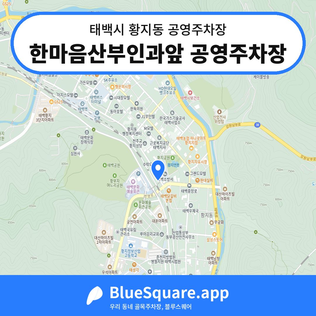 한마음산부인과앞 공영주차장 위치 지도 — 강원 태백시 황지동 | 블루스퀘어 주차