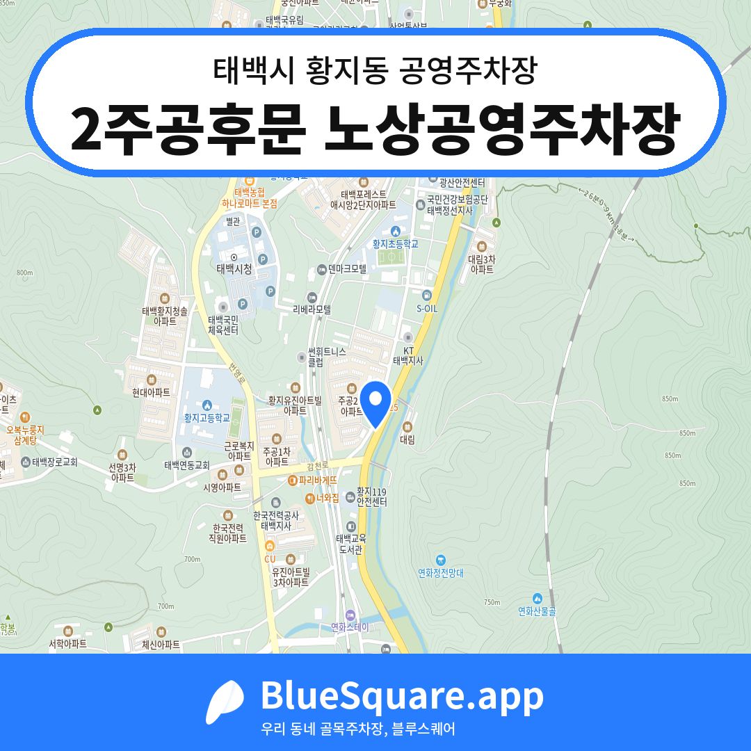 2주공후문 노상공영주차장 위치 지도 — 강원 태백시 황지동 | 블루스퀘어 주차