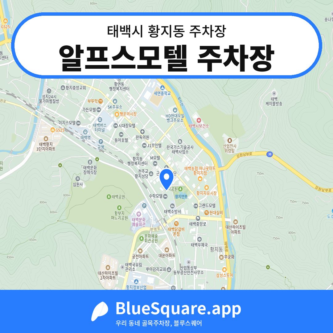 알프스모텔 주차장 위치 지도 — 강원 태백시 황지동 | 블루스퀘어 주차