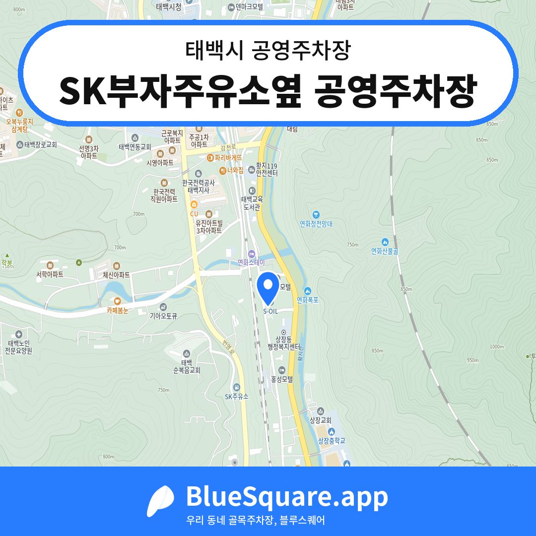 SK부자주유소옆 공영주차장 위치 지도 — 강원 태백시 | 블루스퀘어 주차