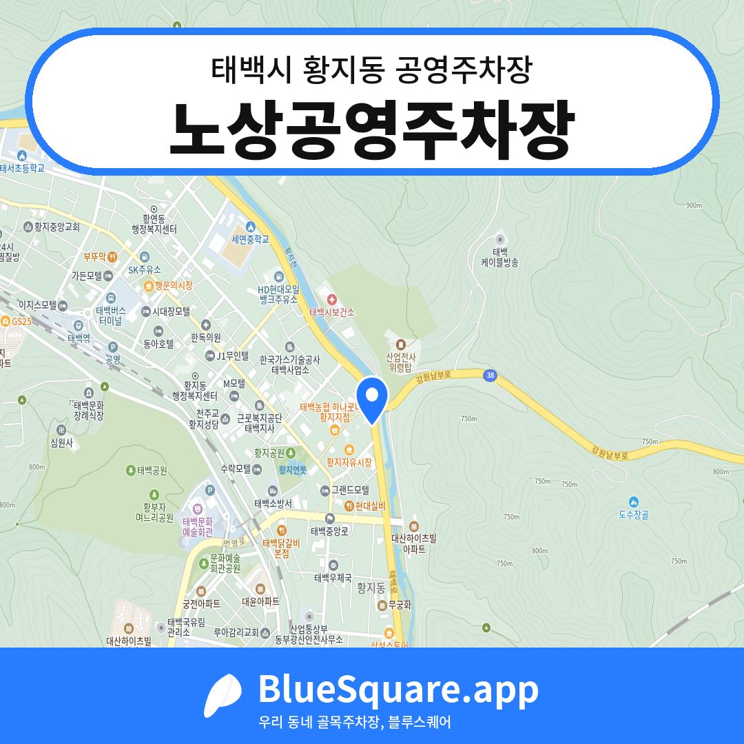 노상공영주차장 위치 지도 — 강원 태백시 황지동 | 블루스퀘어 주차