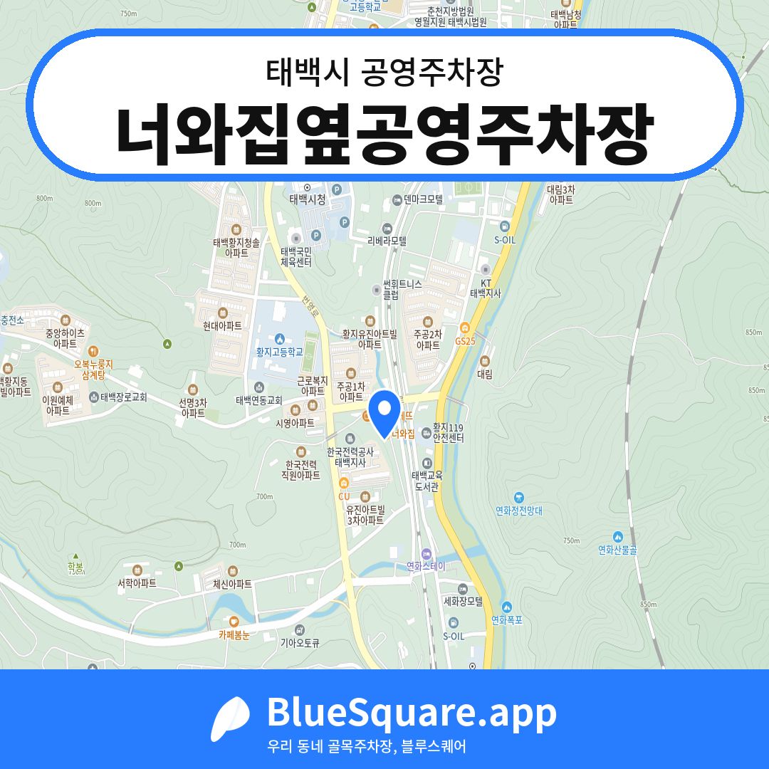 너와집옆공영주차장 위치 지도 — 강원 태백시 | 블루스퀘어 주차
