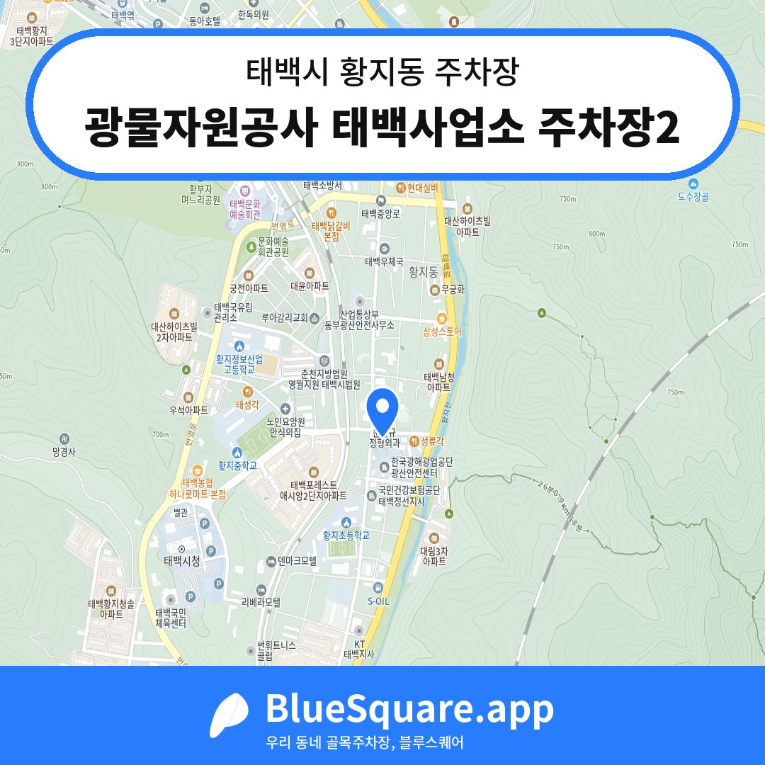 광물자원공사 태백사업소 주차장2 위치 지도 — 강원 태백시 황지동 | 블루스퀘어 주차