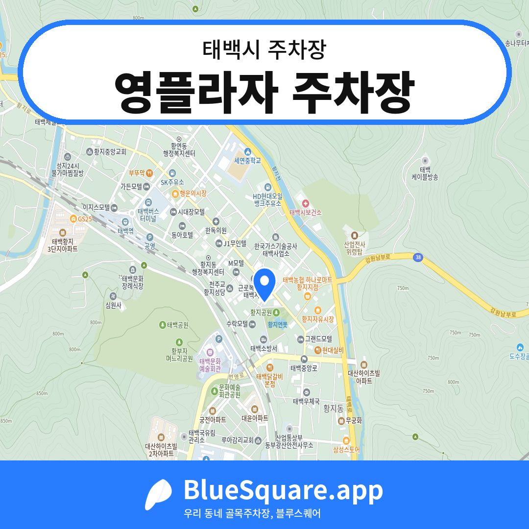 영플라자 주차장 위치 지도 — 강원 태백시 | 블루스퀘어 주차