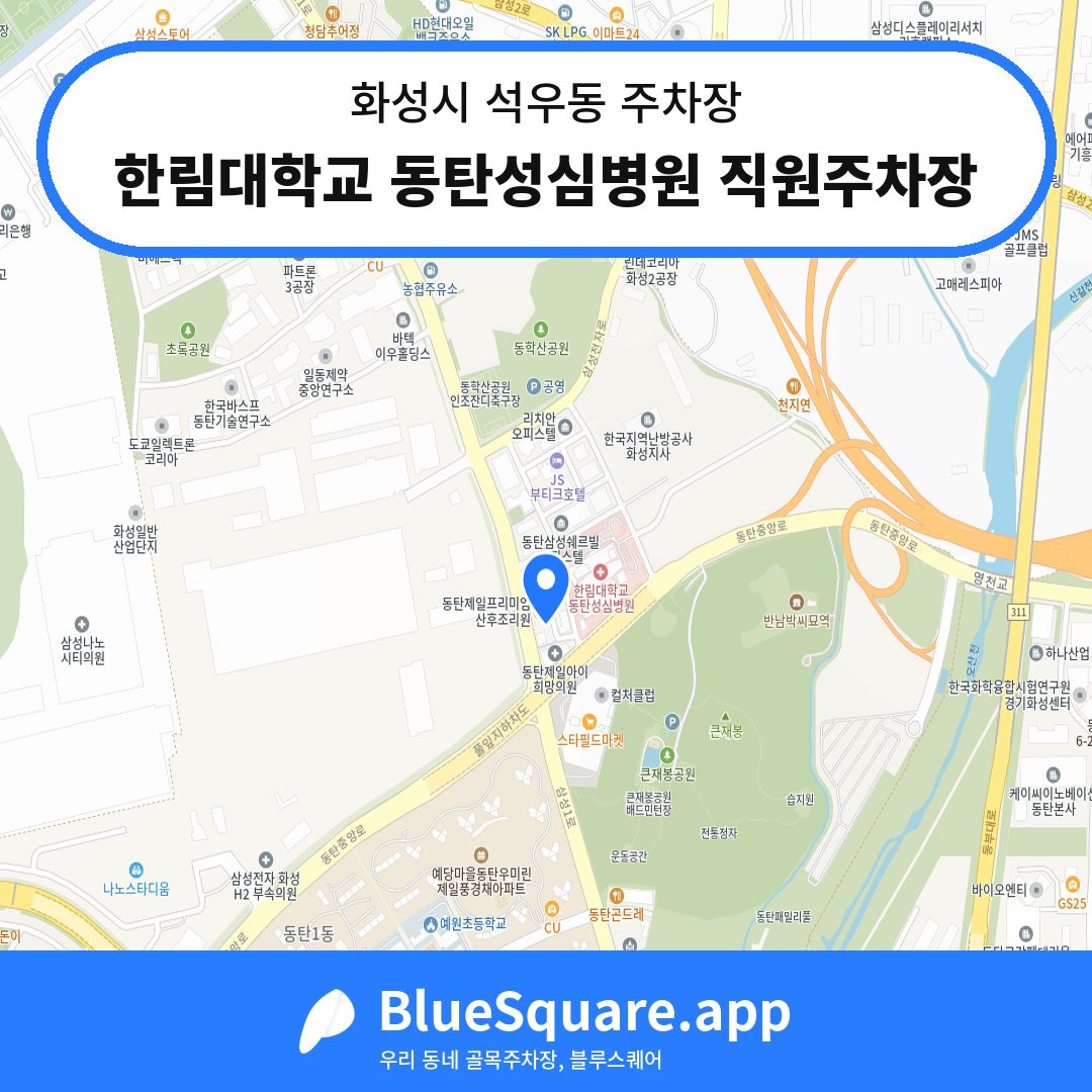 한림대학교 동탄성심병원 직원주차장 위치 지도 — 경기 화성시 석우동 | 블루스퀘어 주차