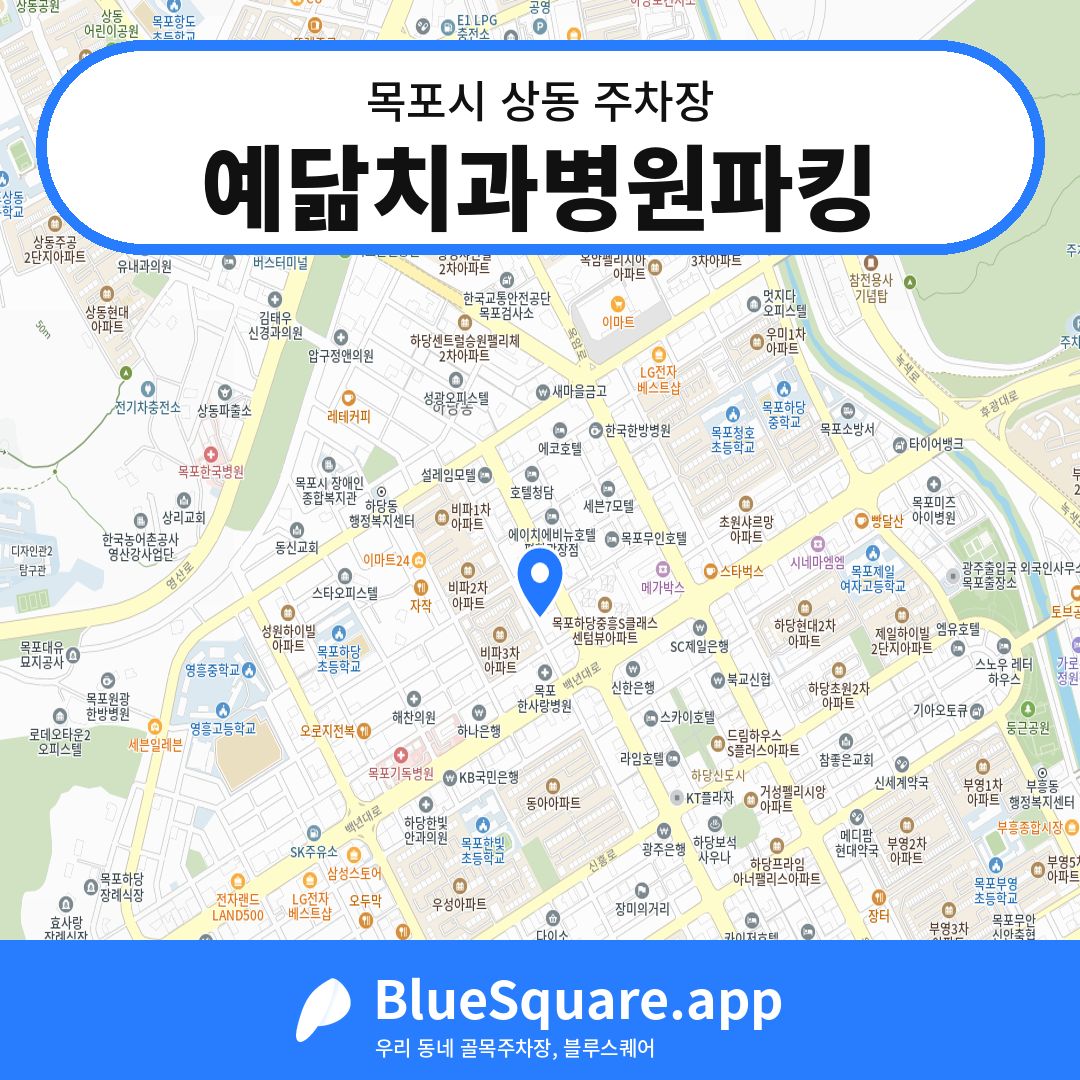 예닮치과병원파킹 위치 지도 — 전남 목포시 상동 | 블루스퀘어 주차