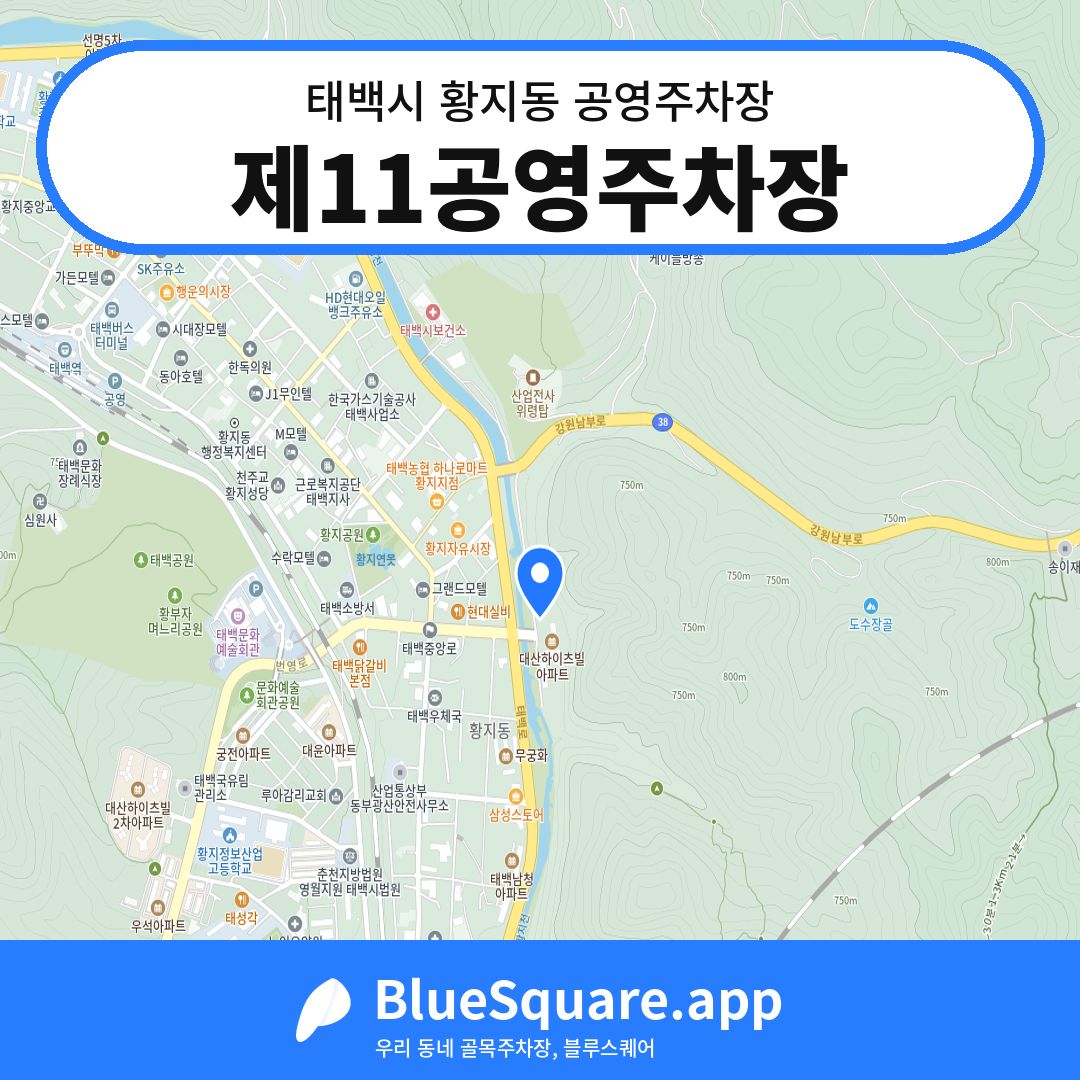 제11공영주차장 위치 지도 — 강원 태백시 황지동 | 블루스퀘어 주차