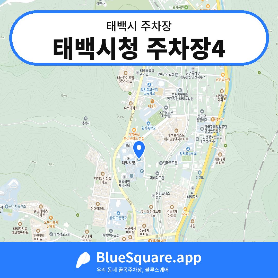 태백시청 주차장4 위치 지도 — 강원 태백시 | 블루스퀘어 주차