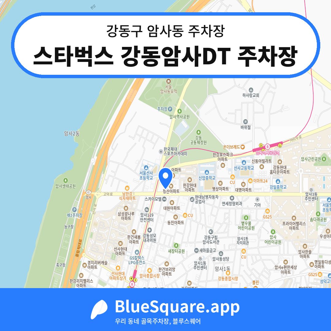 스타벅스 강동암사DT 주차장 위치 지도 — 서울 강동구 암사동 | 블루스퀘어 주차