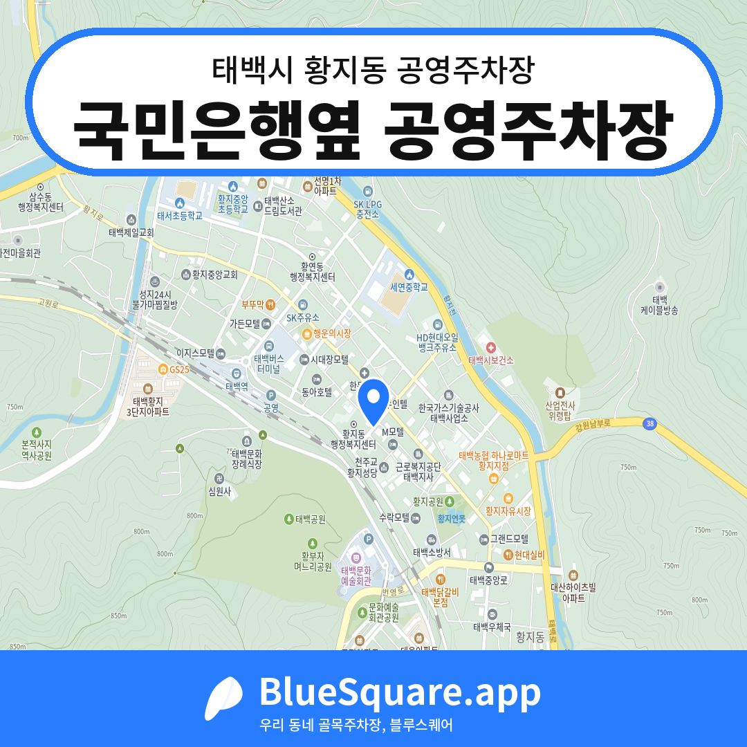 국민은행옆 공영주차장 위치 지도 — 강원 태백시 황지동 | 블루스퀘어 주차