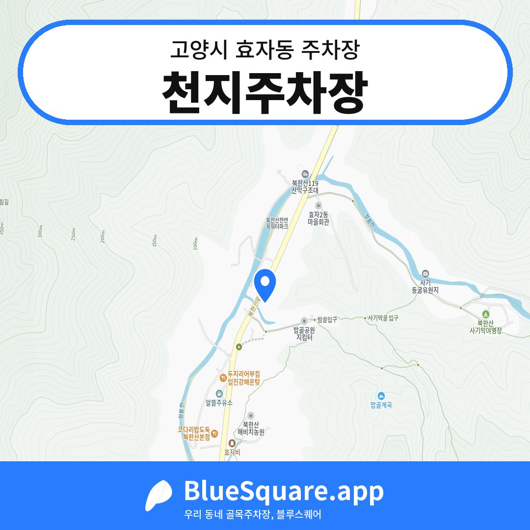 천지주차장 위치 지도 — 경기 고양시 효자동 | 블루스퀘어 주차
