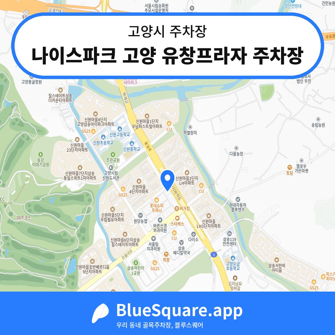 나이스파크 고양 유창프라자 주차장 위치 지도 — 경기 고양시 | 블루스퀘어 주차