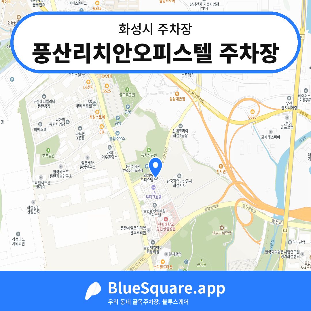 풍산리치안오피스텔 주차장 위치 지도 — 경기 화성시 | 블루스퀘어 주차
