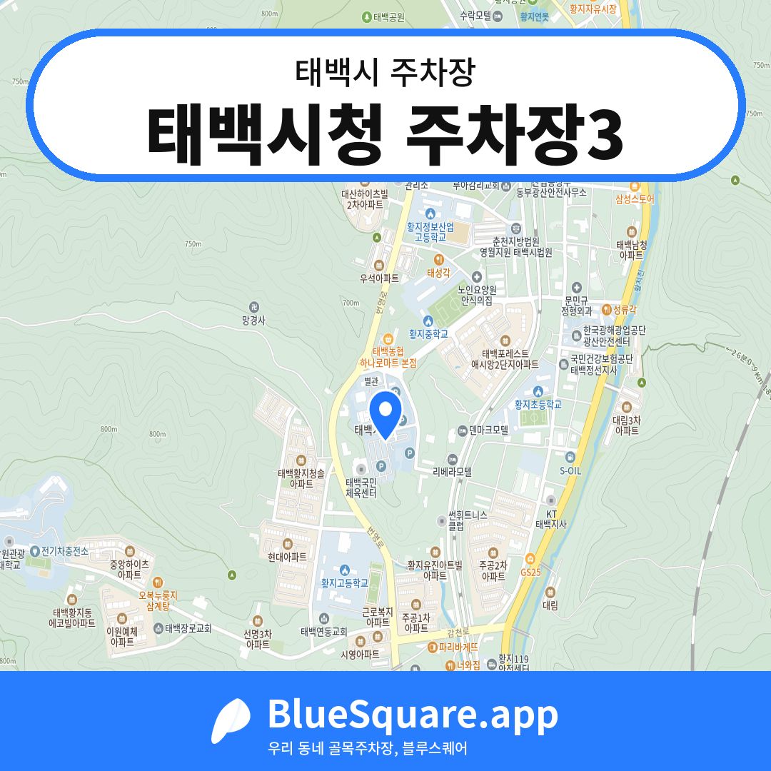 태백시청 주차장3 위치 지도 — 강원 태백시 | 블루스퀘어 주차