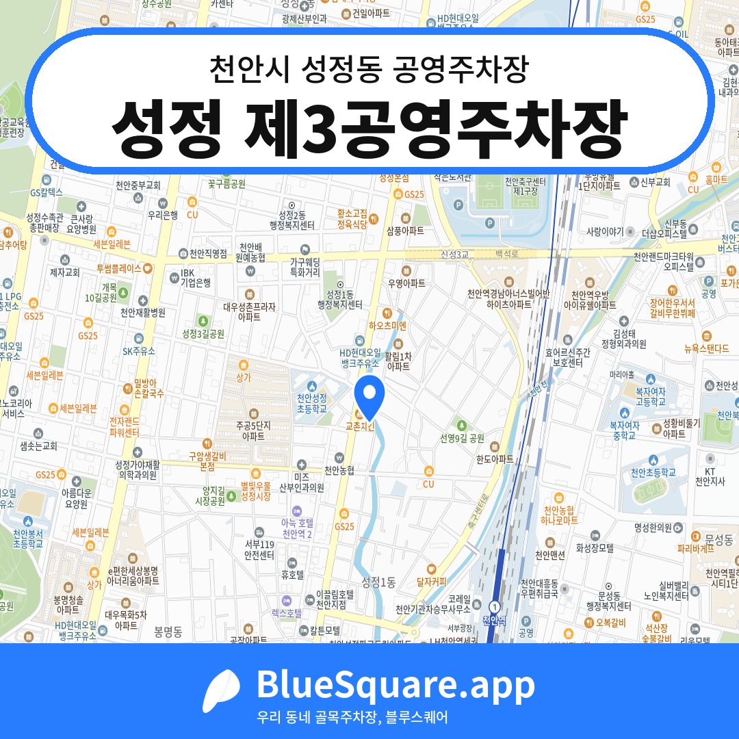 성정 제3공영주차장 위치 지도 — 충남 천안시 성정동 | 블루스퀘어 주차