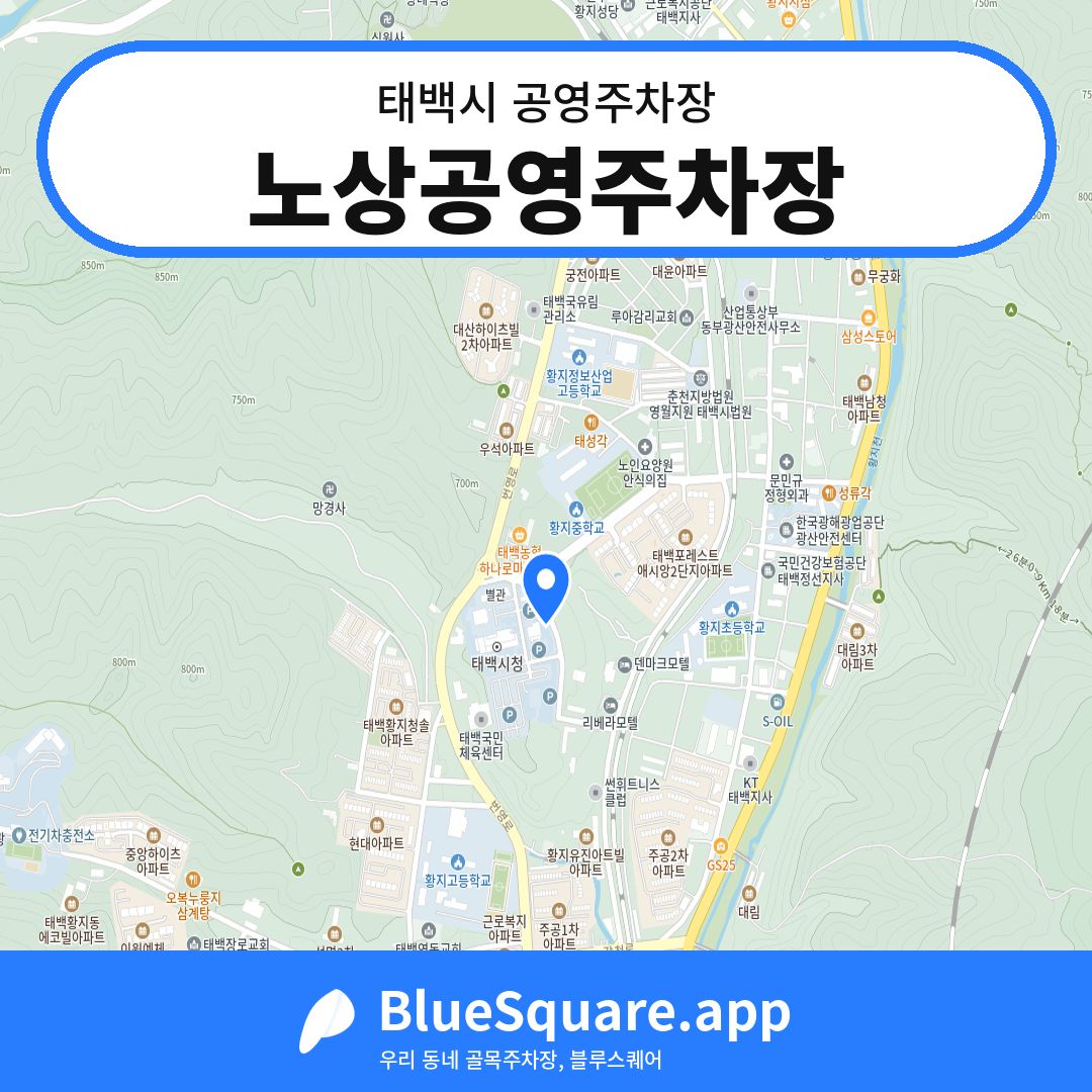 노상공영주차장 위치 지도 — 강원 태백시 | 블루스퀘어 주차