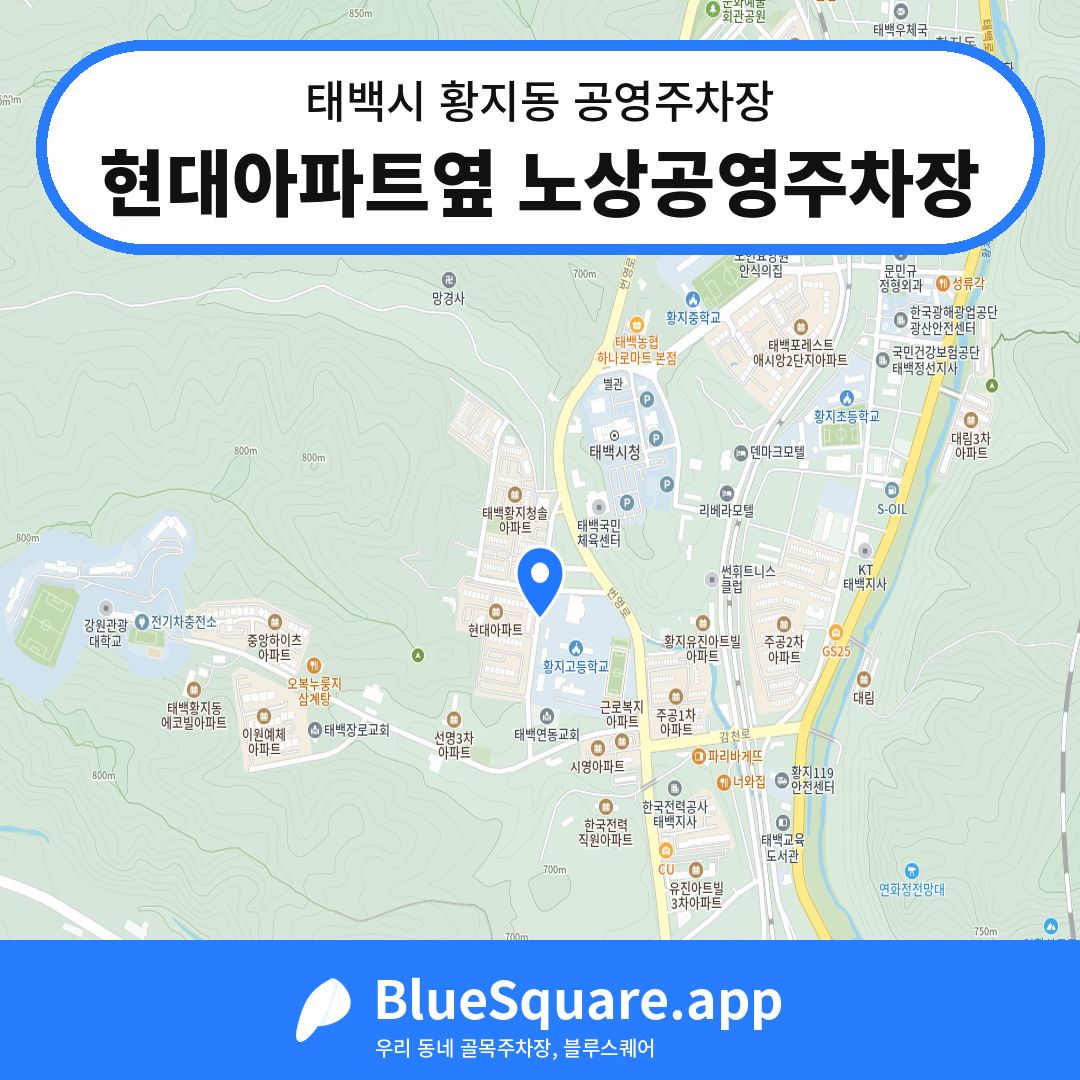 현대아파트옆 노상공영주차장 위치 지도 — 강원 태백시 황지동 | 블루스퀘어 주차