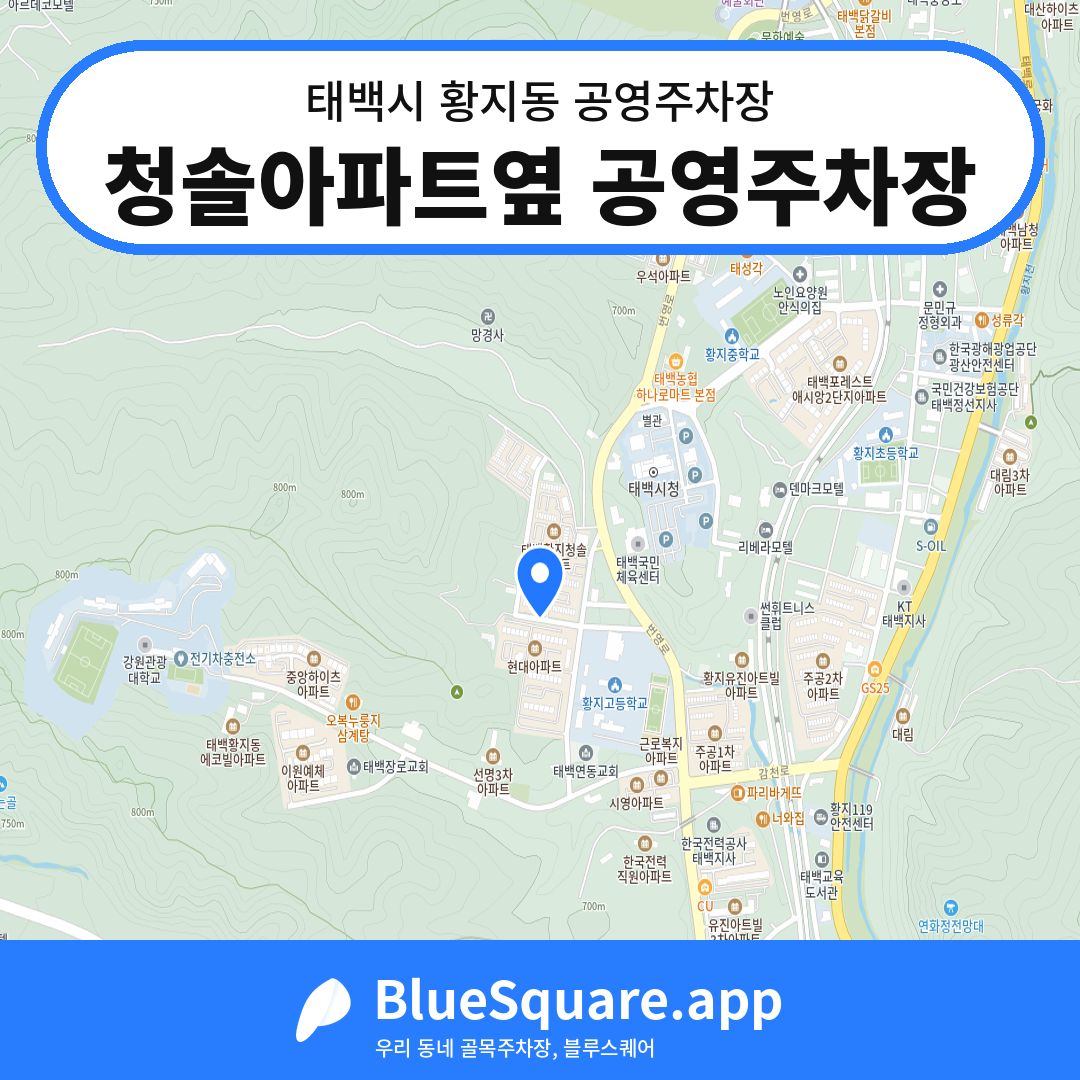 청솔아파트옆 공영주차장 위치 지도 — 강원 태백시 황지동 | 블루스퀘어 주차