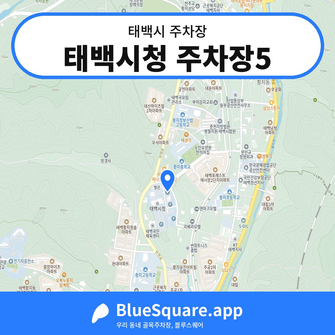 태백시청 주차장5 위치 지도 — 강원 태백시 | 블루스퀘어 주차