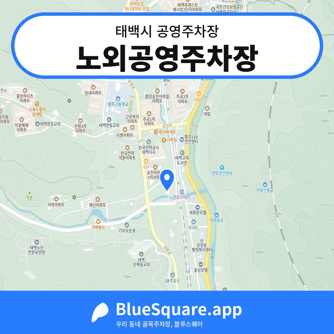 노외공영주차장 위치 지도 — 강원 태백시 | 블루스퀘어 주차