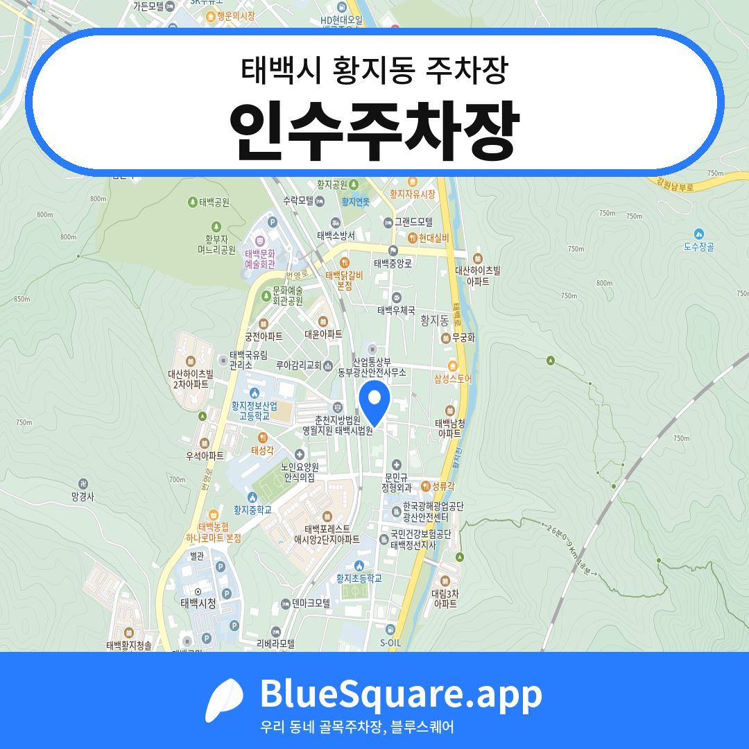 인수주차장 위치 지도 — 강원 태백시 황지동 | 블루스퀘어 주차