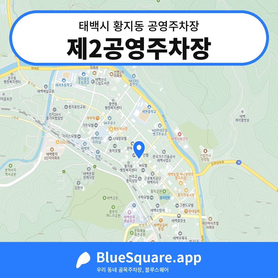 제2공영주차장 위치 지도 — 강원 태백시 황지동 | 블루스퀘어 주차