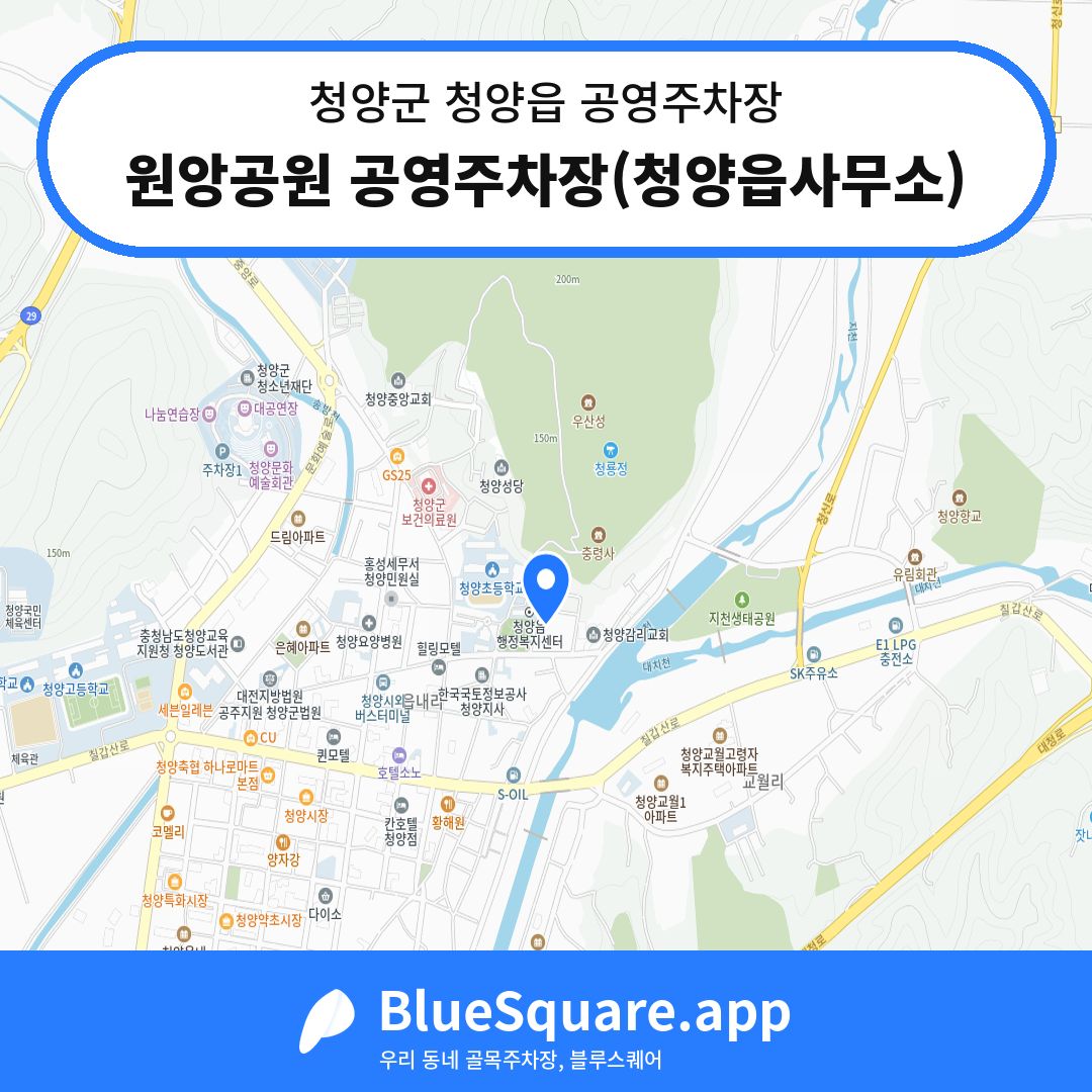 원앙공원 공영주차장(청양읍사무소) 위치 지도 — 충남 청양군 청양읍 | 블루스퀘어 주차