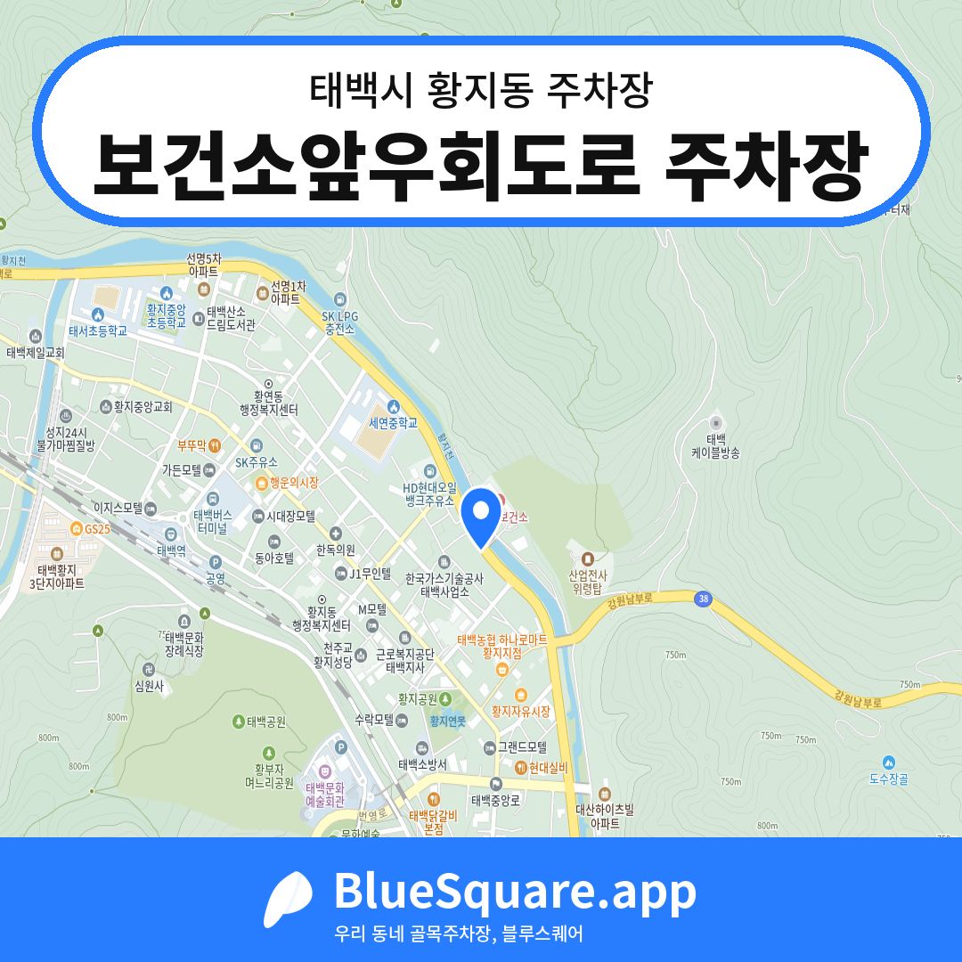 보건소앞우회도로 주차장 위치 지도 — 강원 태백시 황지동 | 블루스퀘어 주차