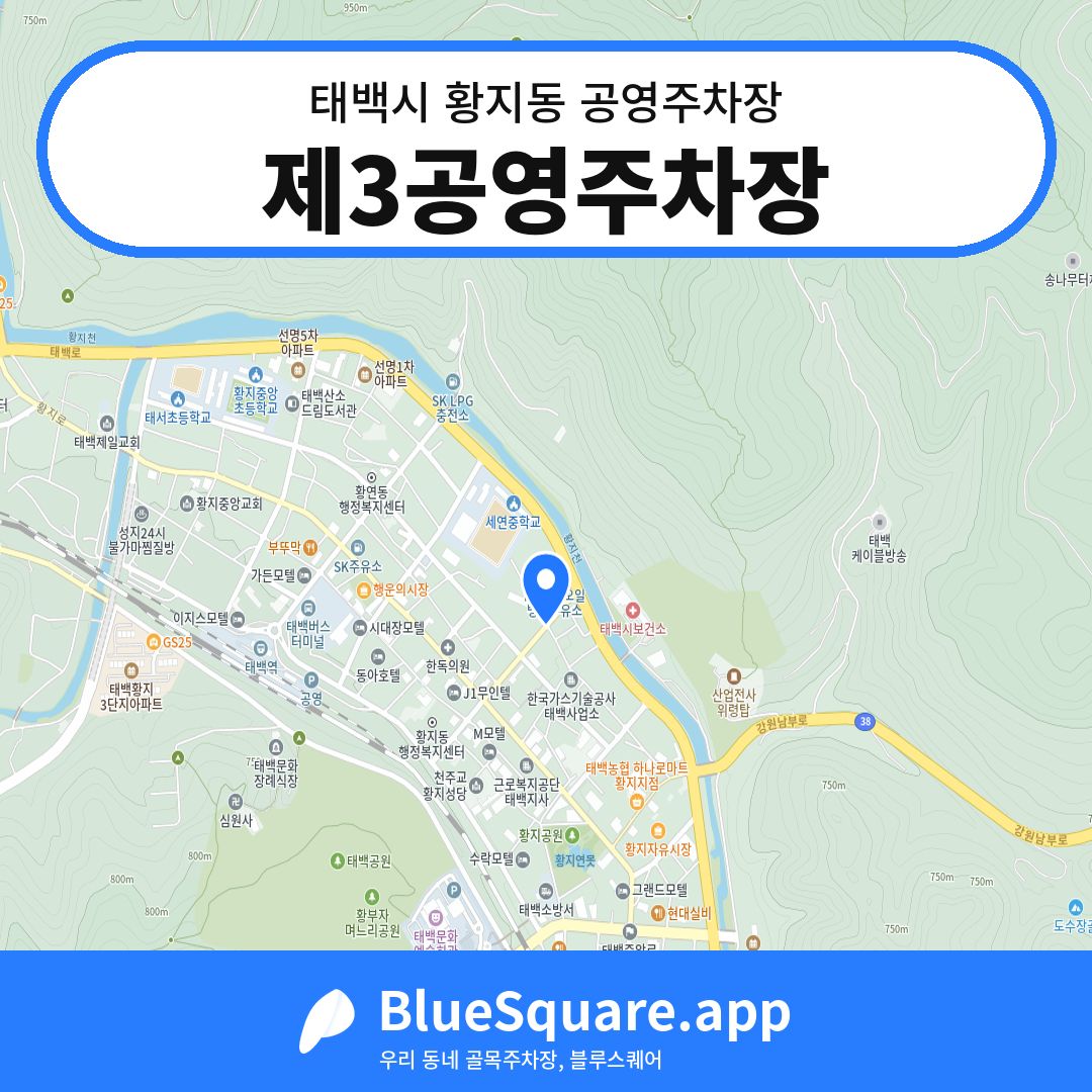 제3공영주차장 위치 지도 — 강원 태백시 황지동 | 블루스퀘어 주차