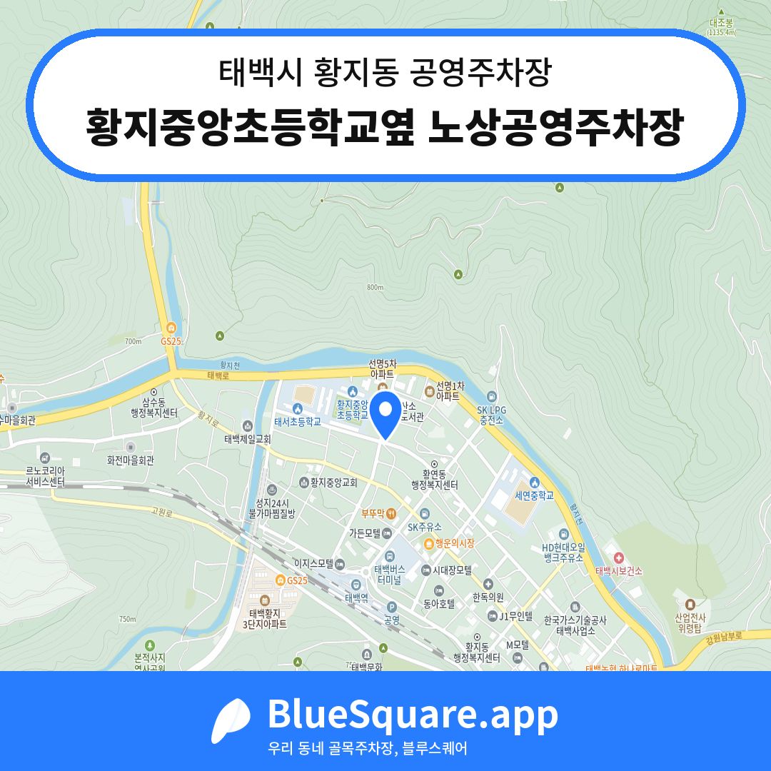 황지중앙초등학교옆 노상공영주차장 위치 지도 — 강원 태백시 황지동 | 블루스퀘어 주차