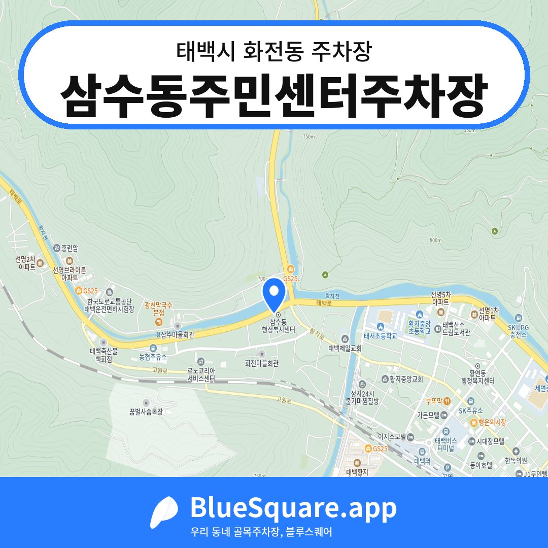 삼수동주민센터주차장 위치 지도 — 강원 태백시 화전동 | 블루스퀘어 주차