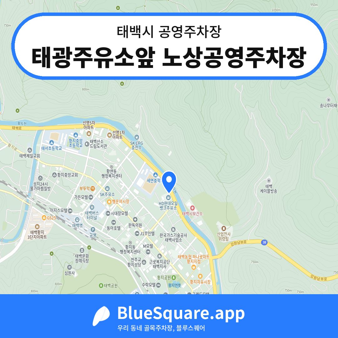태광주유소앞 노상공영주차장 위치 지도 — 강원 태백시 | 블루스퀘어 주차