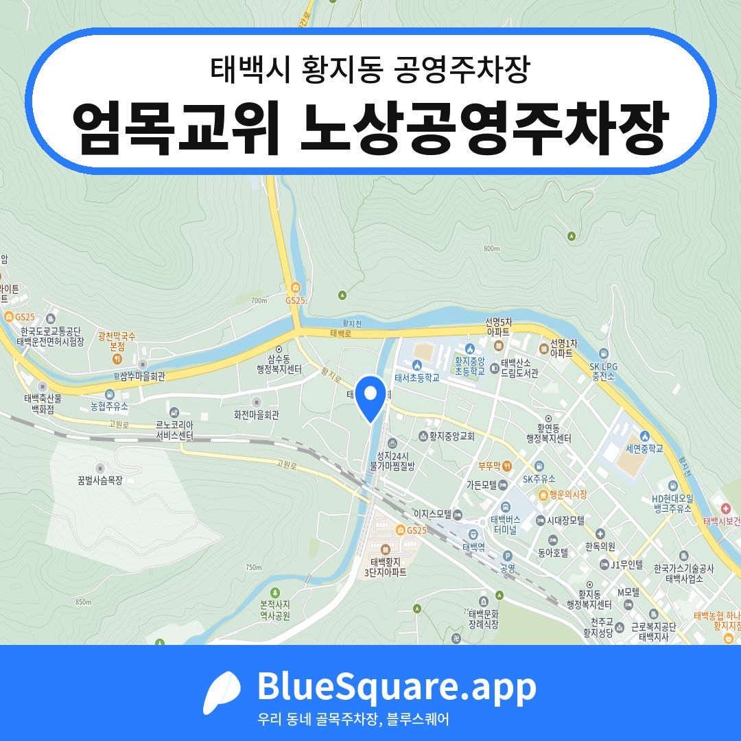 엄목교위 노상공영주차장 위치 지도 — 강원 태백시 황지동 | 블루스퀘어 주차