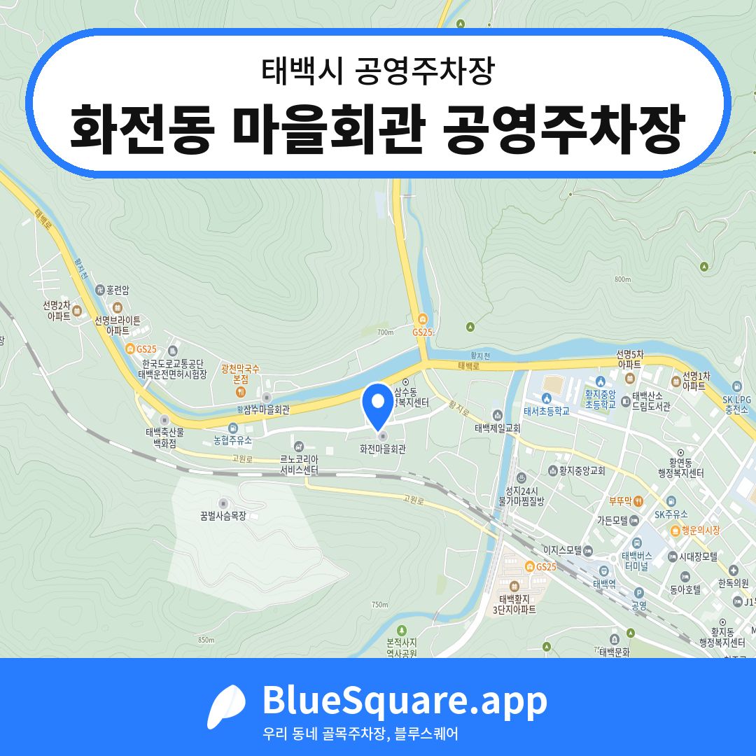 화전동 마을회관 공영주차장 위치 지도 — 강원 태백시 | 블루스퀘어 주차