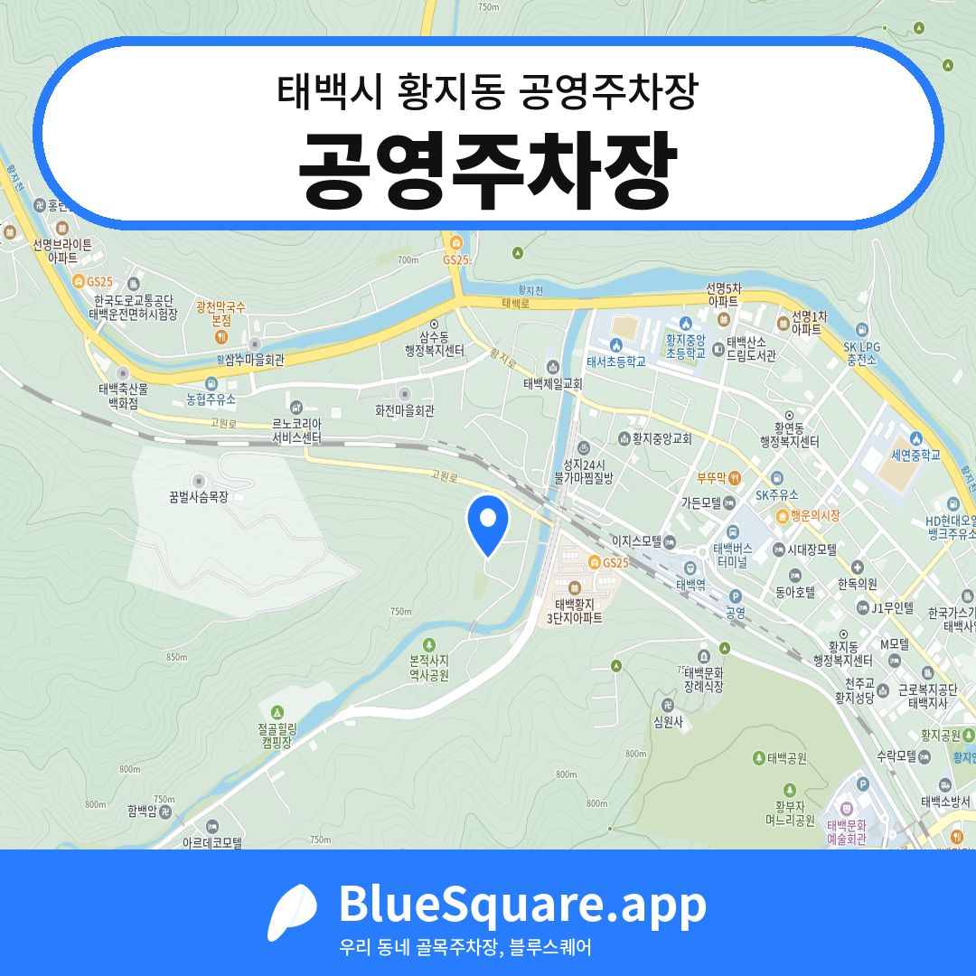 공영주차장 위치 지도 — 강원 태백시 황지동 | 블루스퀘어 주차