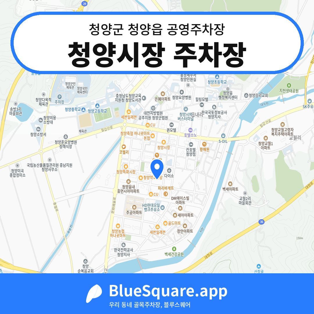 청양시장 주차장 위치 지도 — 충남 청양군 청양읍 | 블루스퀘어 주차