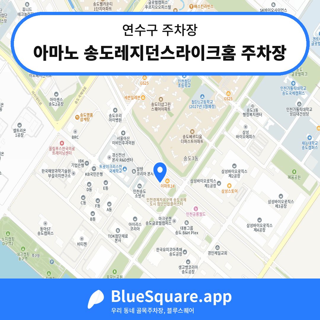 아마노 송도레지던스라이크홈 주차장 위치 지도 — 인천 연수구 | 블루스퀘어 주차