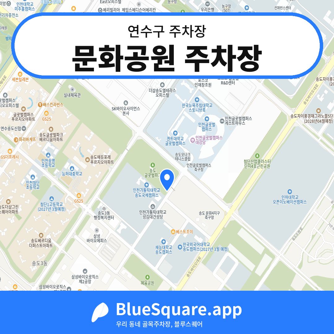문화공원 주차장 위치 지도 — 인천 연수구 | 블루스퀘어 주차