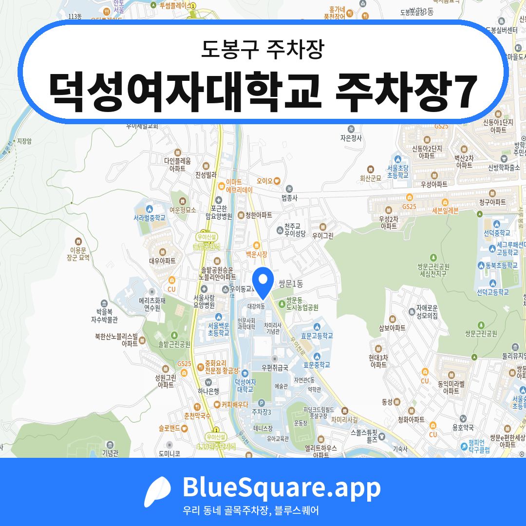 덕성여자대학교 주차장7 위치 지도 — 서울 도봉구 | 블루스퀘어 주차