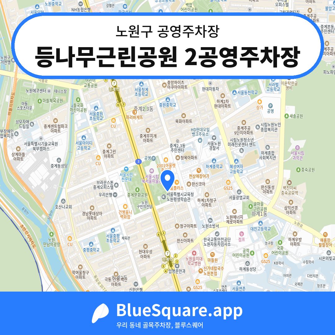 등나무근린공원 2공영주차장 위치 지도 — 서울 노원구 | 블루스퀘어 주차