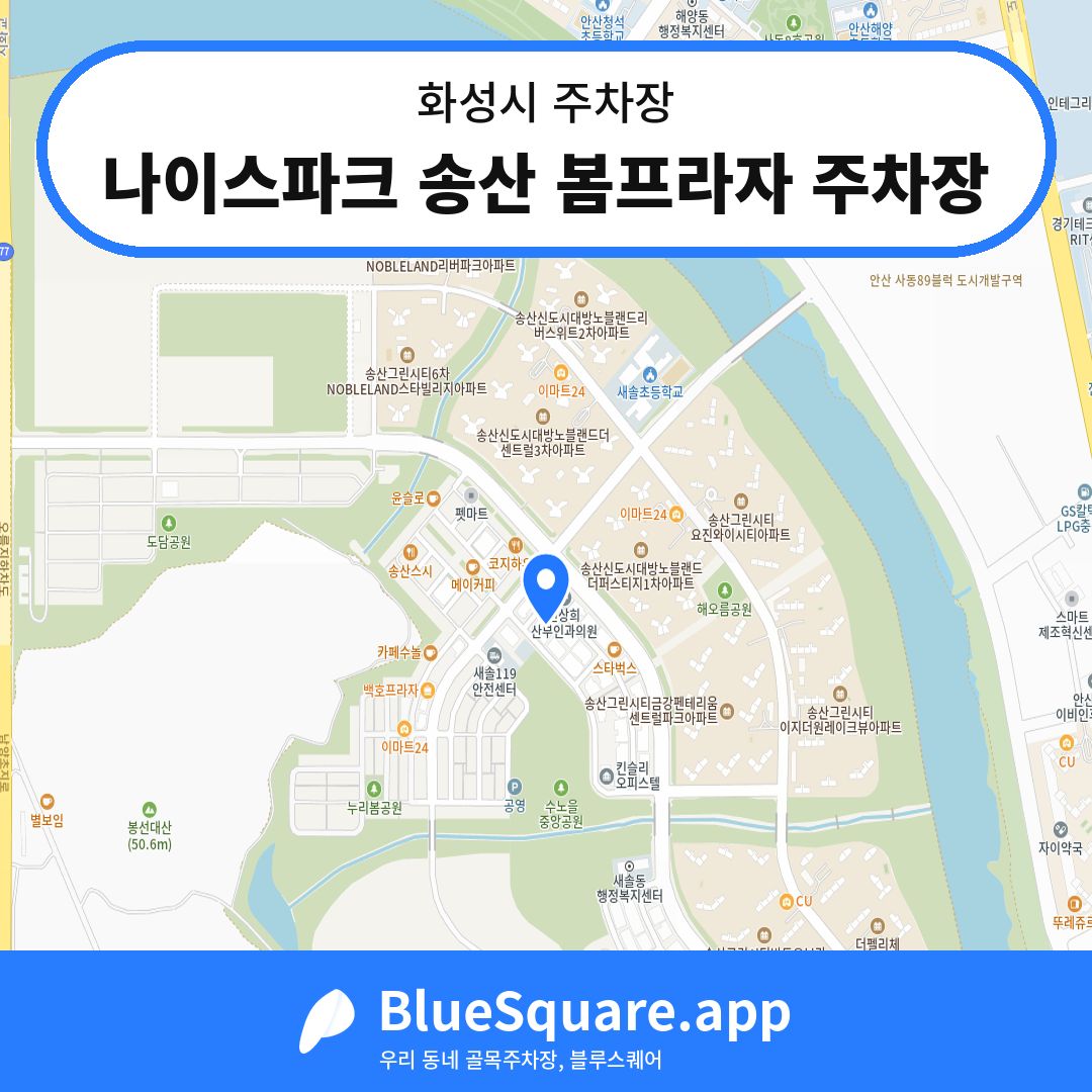 나이스파크 송산 봄프라자 주차장 위치 지도 — 경기 화성시 | 블루스퀘어 주차
