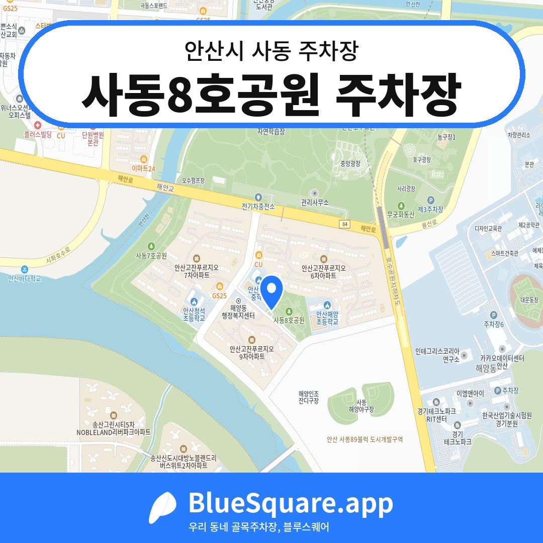 사동8호공원 주차장 위치 지도 — 경기 안산시 사동 | 블루스퀘어 주차