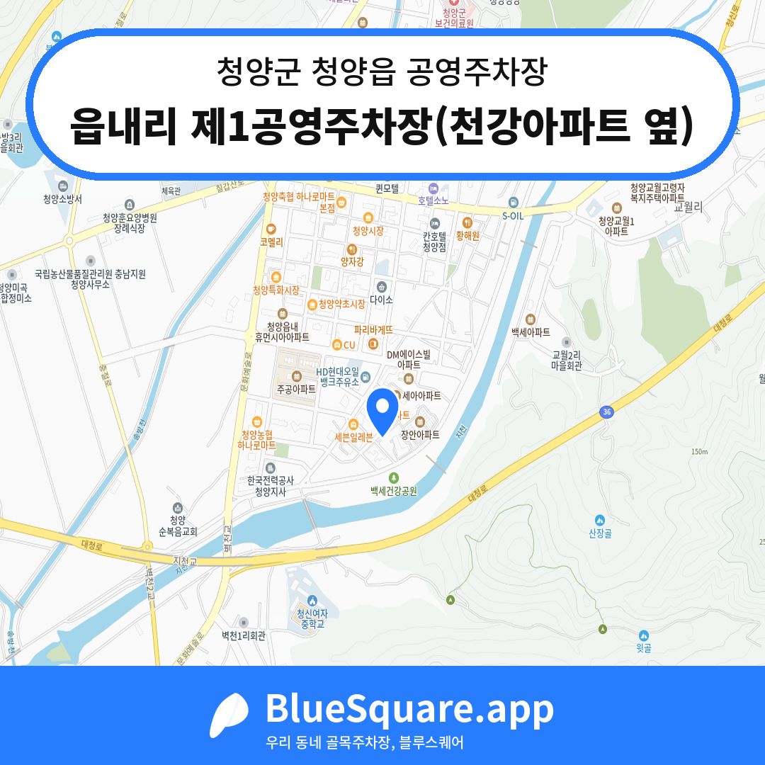 읍내리 제1공영주차장(천강아파트 옆) 위치 지도 — 충남 청양군 청양읍 | 블루스퀘어 주차