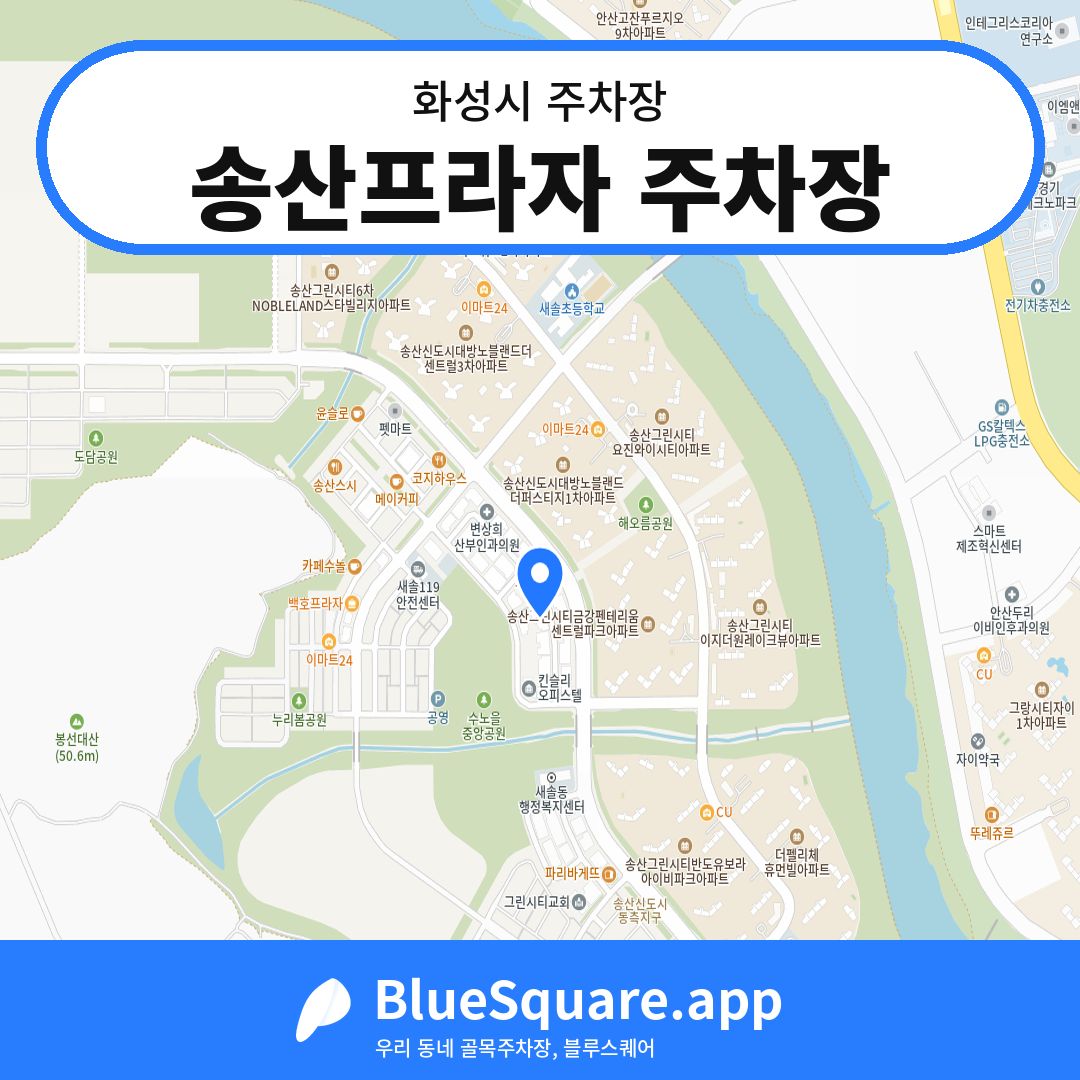 송산프라자 주차장 위치 지도 — 경기 화성시 | 블루스퀘어 주차