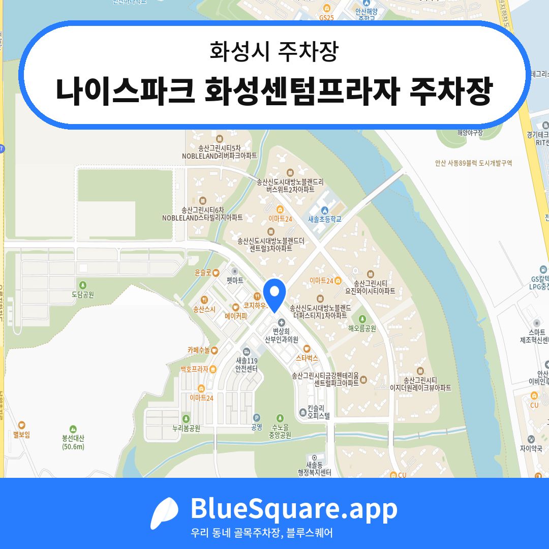 나이스파크 화성센텀프라자 주차장 위치 지도 — 경기 화성시 | 블루스퀘어 주차