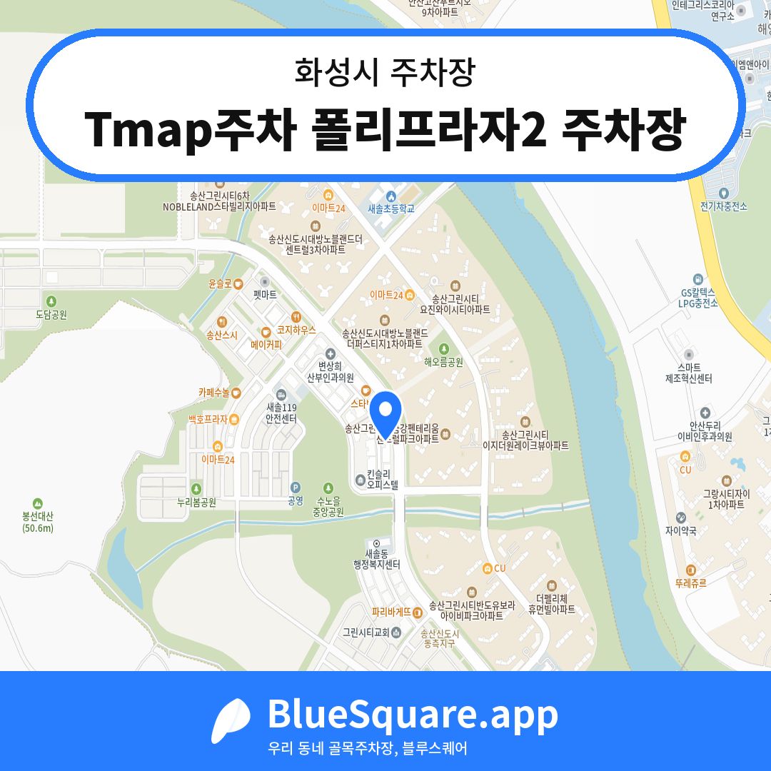 Tmap주차 폴리프라자2 주차장 위치 지도 — 경기 화성시 | 블루스퀘어 주차